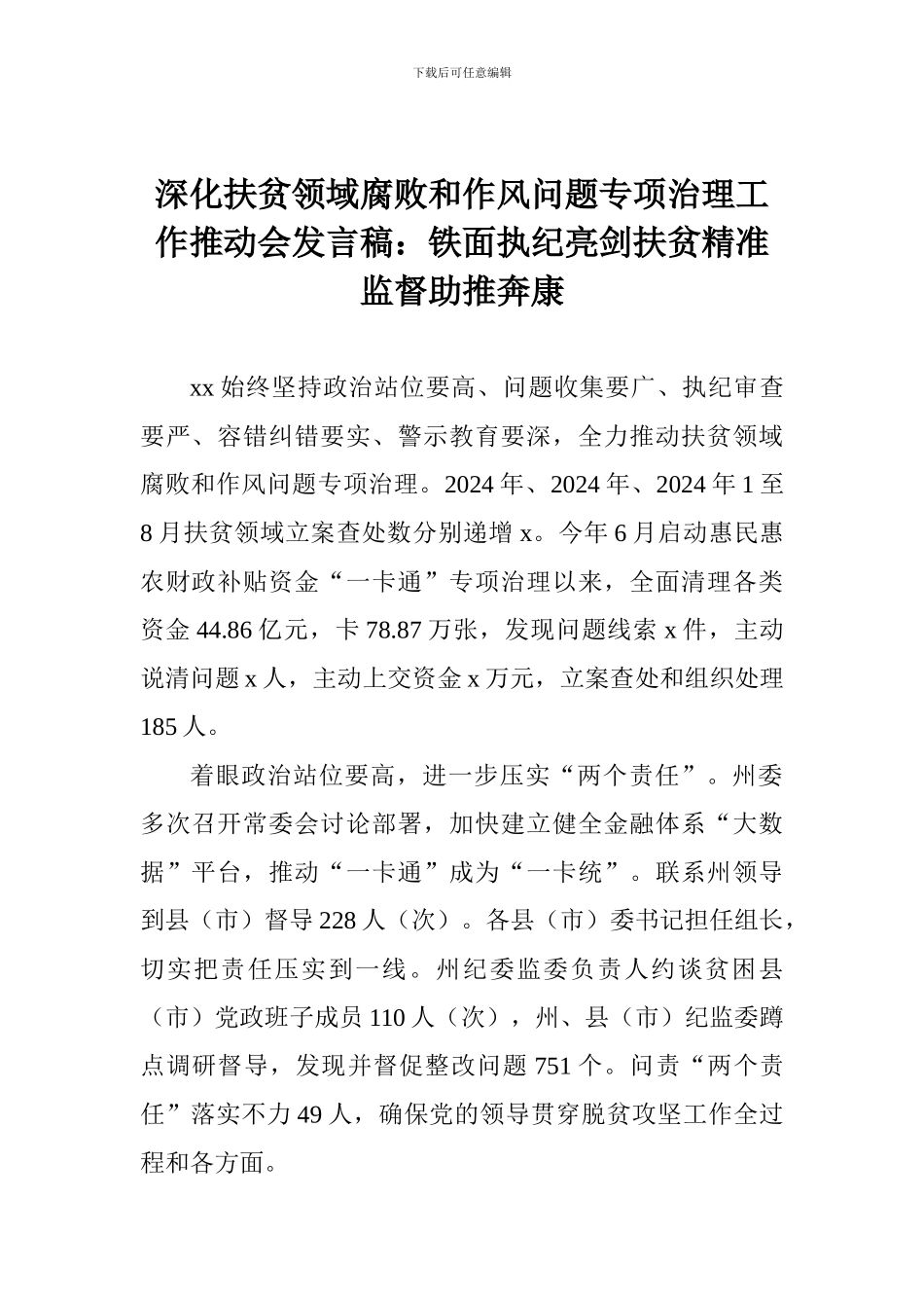 深化扶贫领域腐败和作风问题专项治理工作推进会发言稿：铁面执纪亮剑扶贫精准监督助推奔康_第1页
