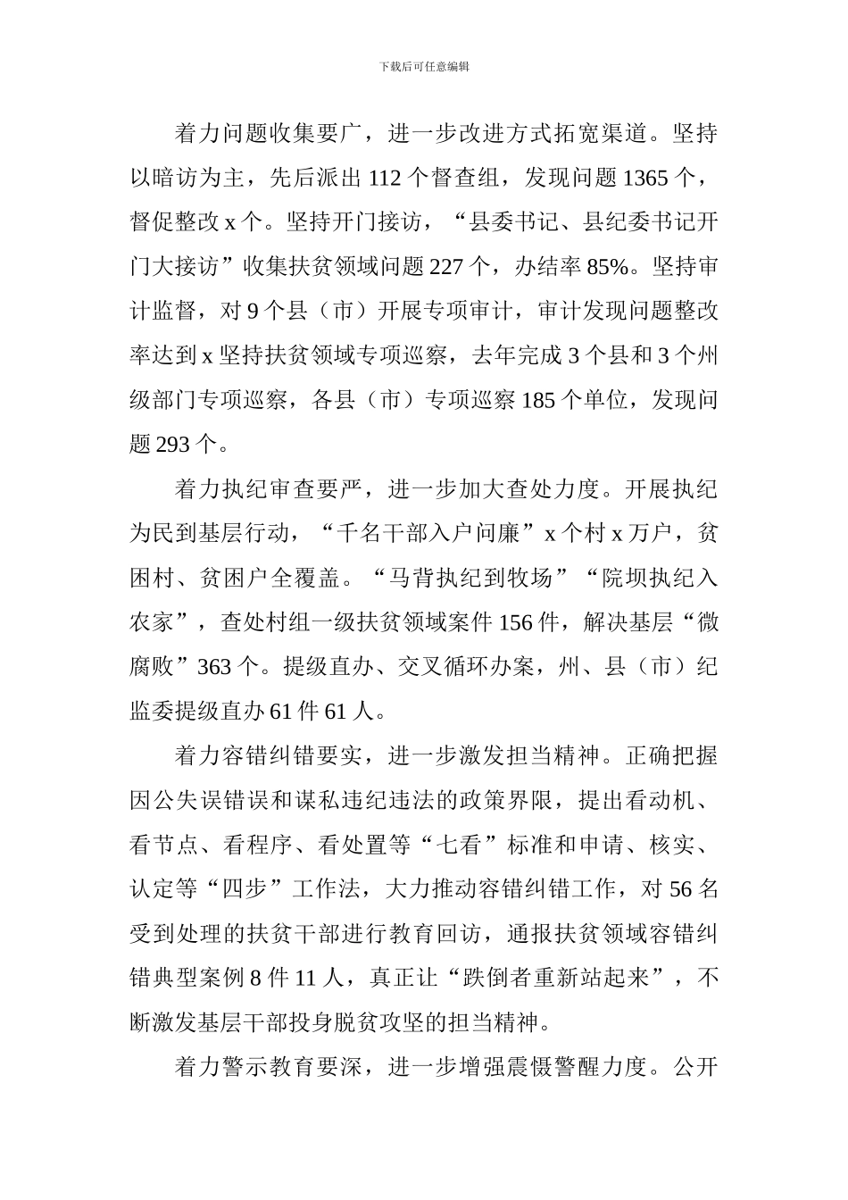 深化扶贫领域腐败和作风问题专项治理工作推进会发言稿：铁面执纪亮剑扶贫精准监督助推奔康_第2页