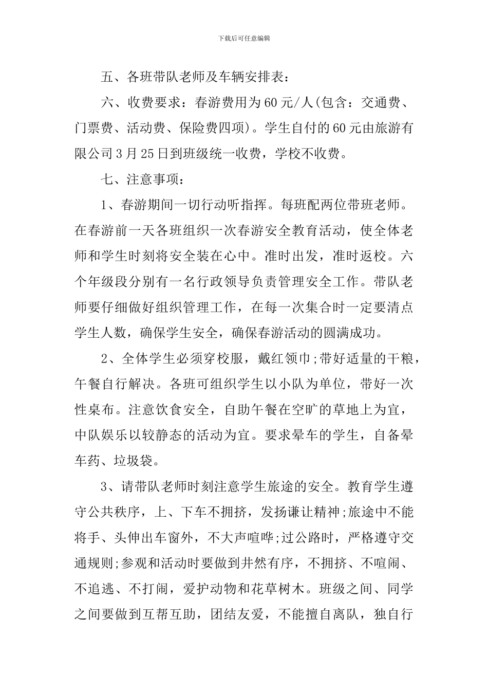 2024年小学生春游活动计划_第2页