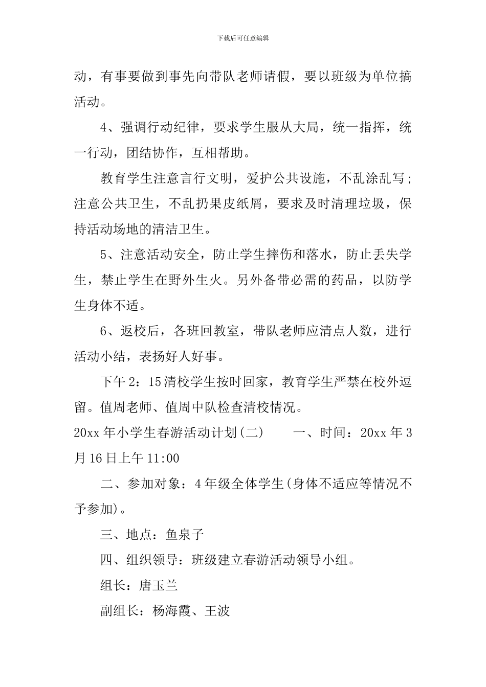2024年小学生春游活动计划_第3页