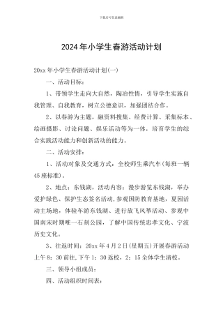 2024年小学生春游活动计划