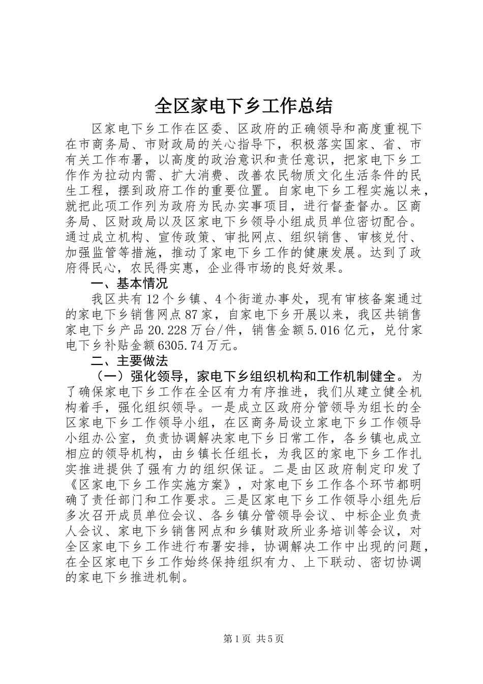 全区家电下乡工作总结_第1页