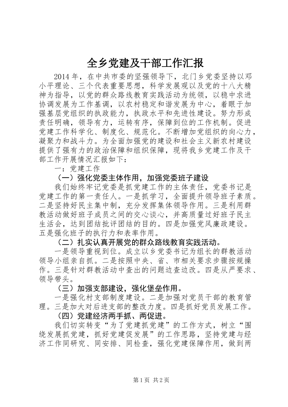 全乡党建及干部工作汇报_第1页