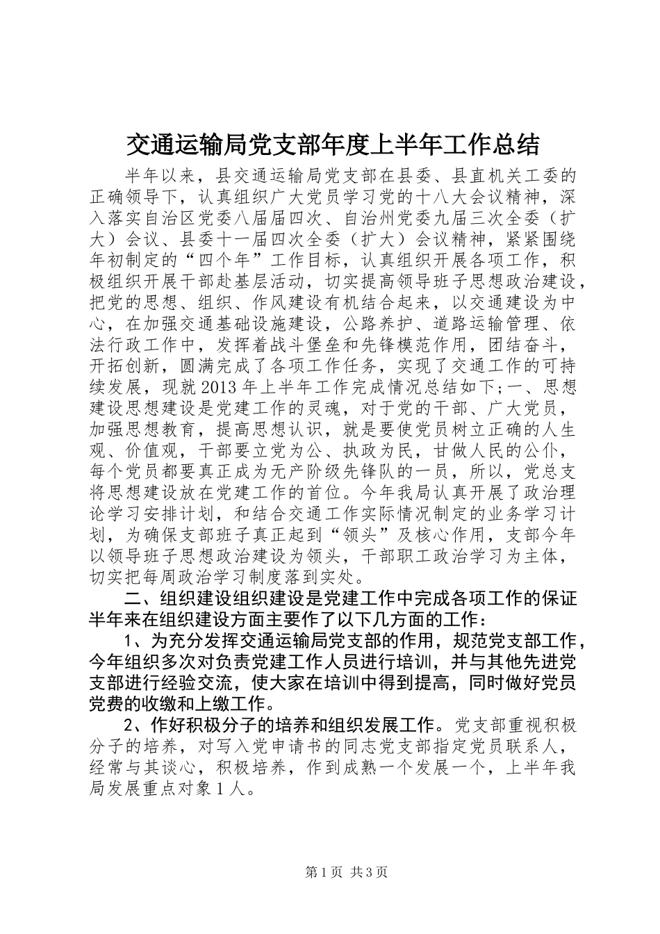 交通运输局党支部年度上半年工作总结_第1页