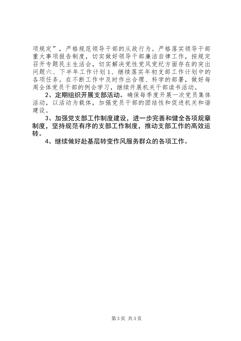 交通运输局党支部年度上半年工作总结_第3页