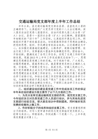 交通运输局党支部年度上半年工作总结