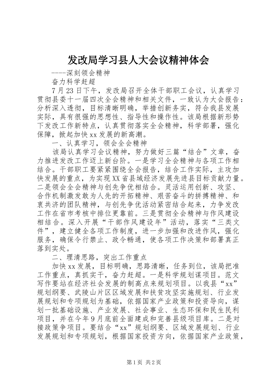 发改局学习县人大会议精神体会_第1页