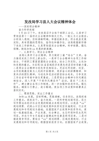 发改局学习县人大会议精神体会