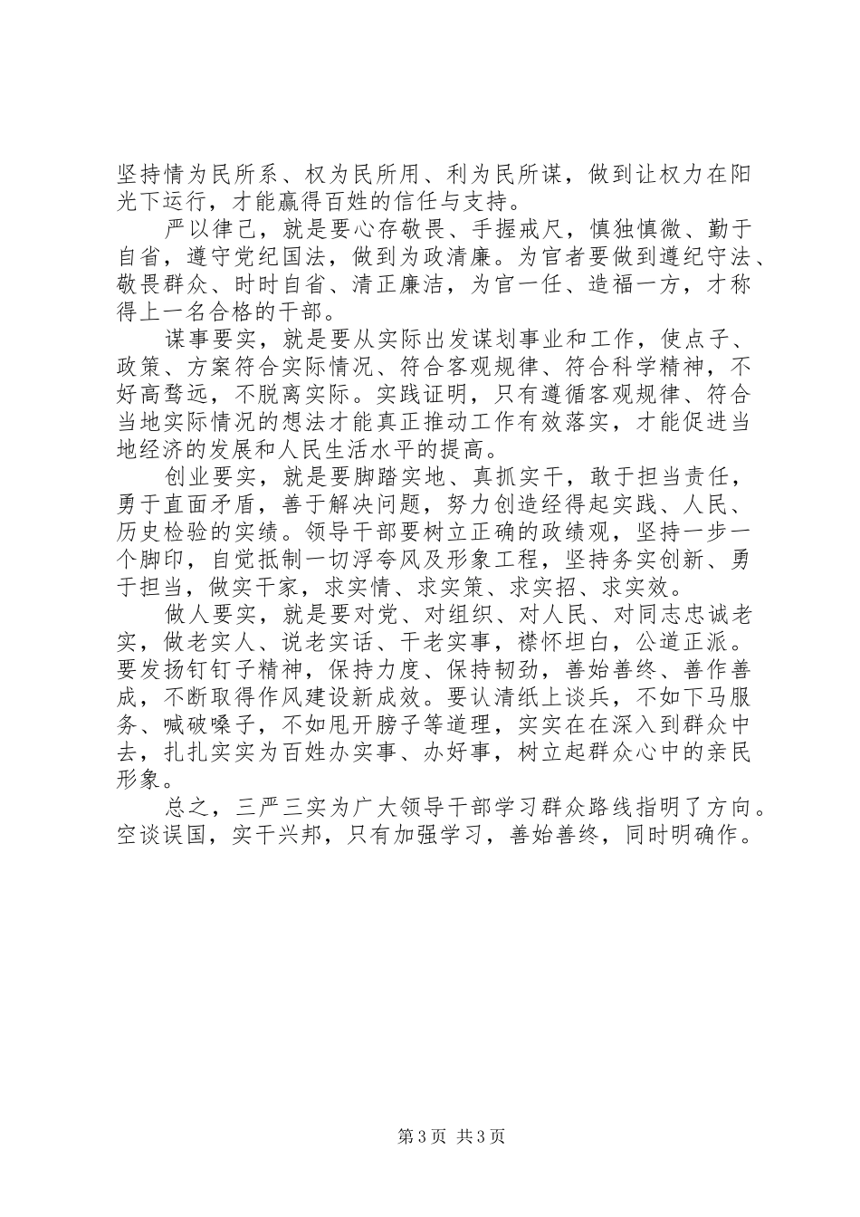 医生三严三实学习心得体会二篇_第3页