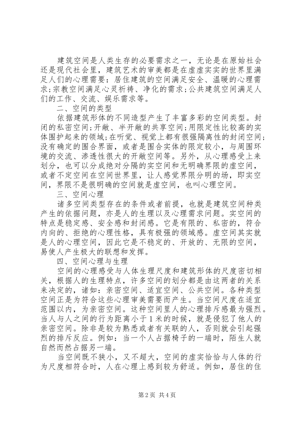 调研报告(人在空间中的感受)_第2页