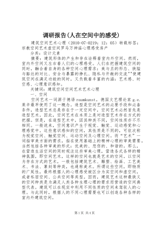 调研报告(人在空间中的感受)