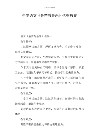 中学语文《最苦与最乐》优秀教案