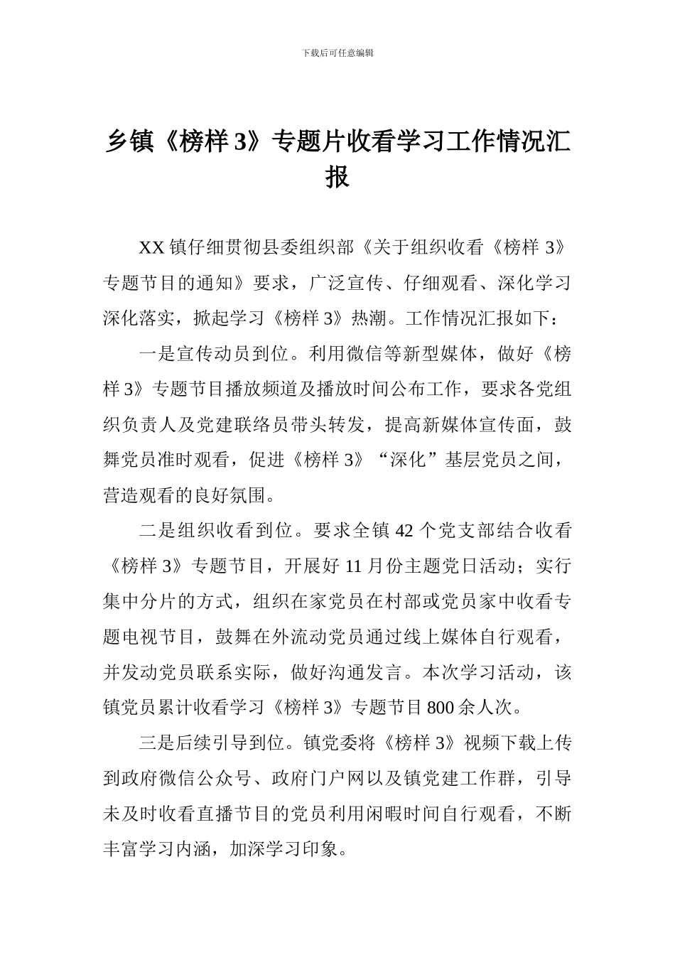 乡镇《榜样3》专题片收看学习工作情况汇报_第1页