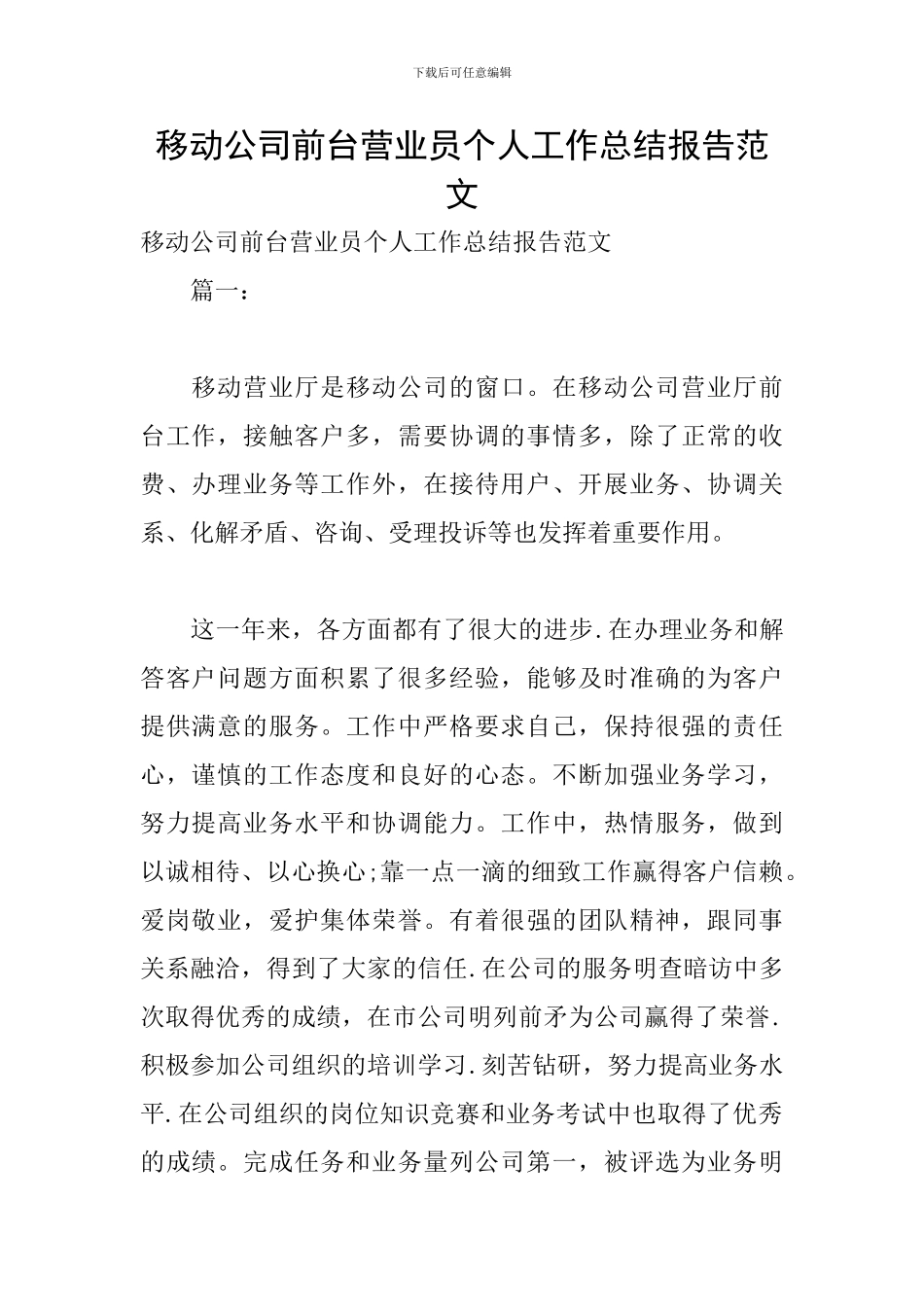 移动公司前台营业员个人工作总结报告范文_第1页