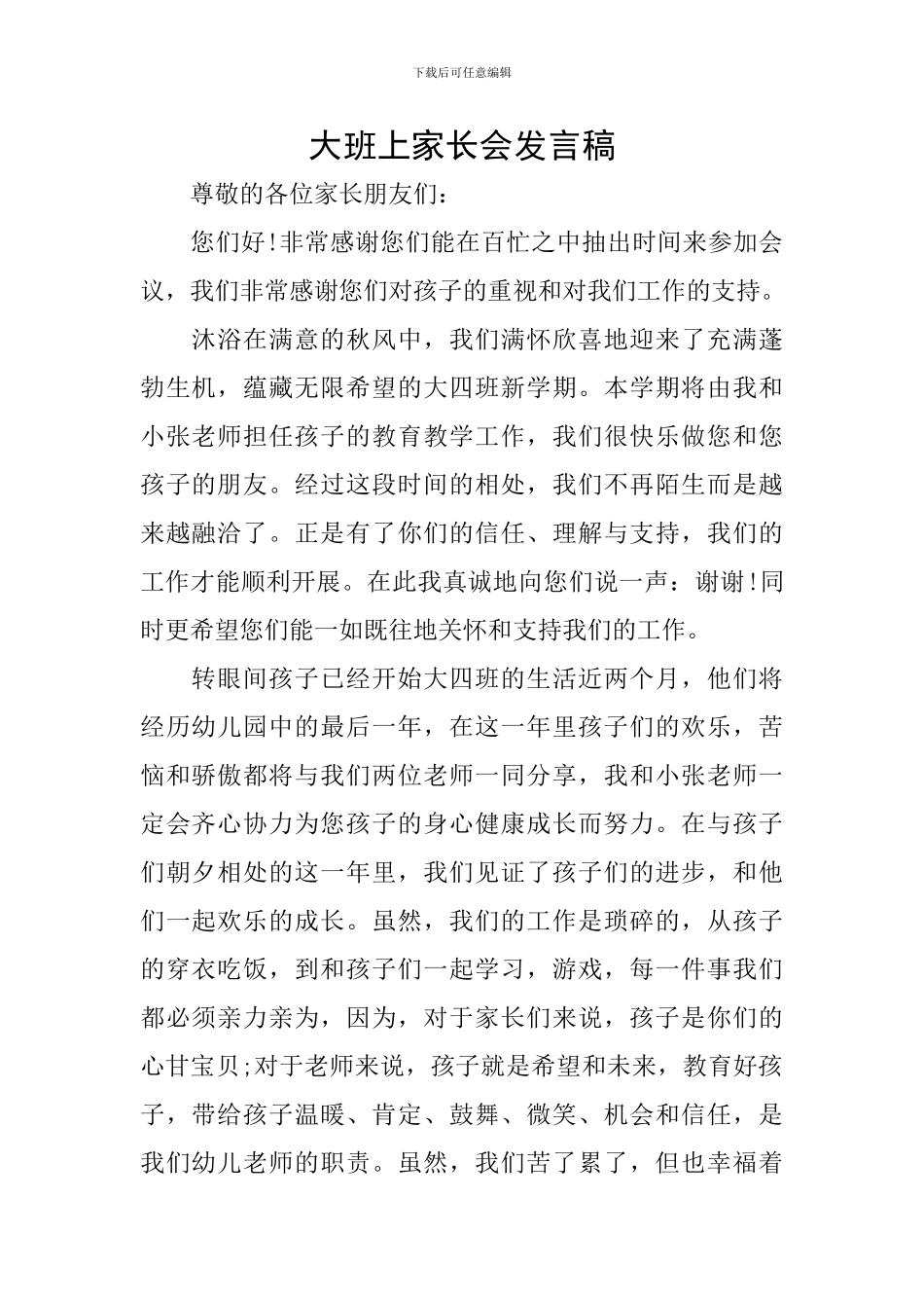 大班上家长会发言稿_第1页