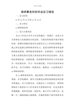 律师事务所的毕业实习报告