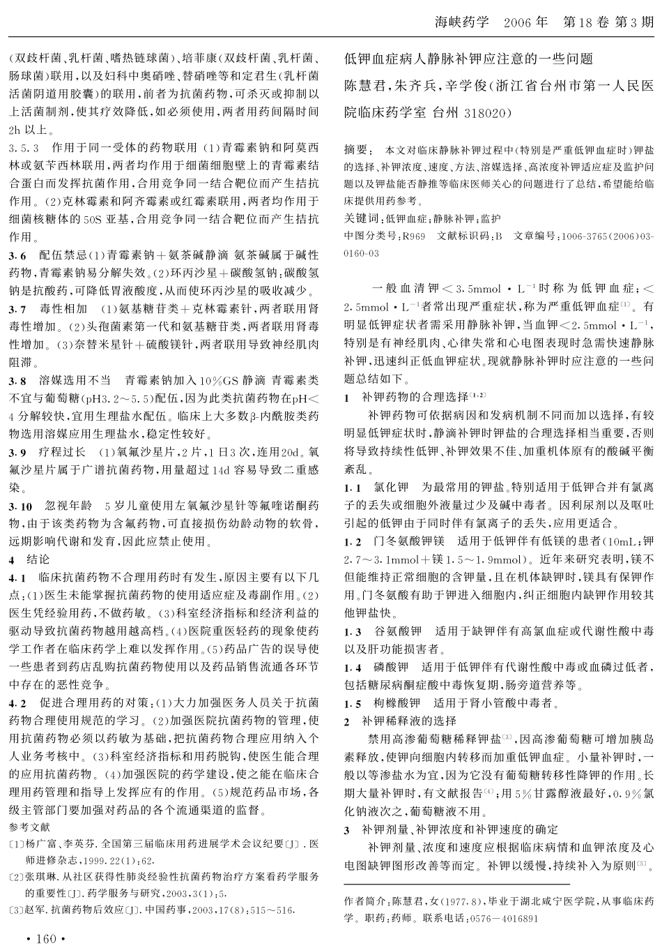 低钾血症病人静脉补钾应注意的一些问题[1]_第1页