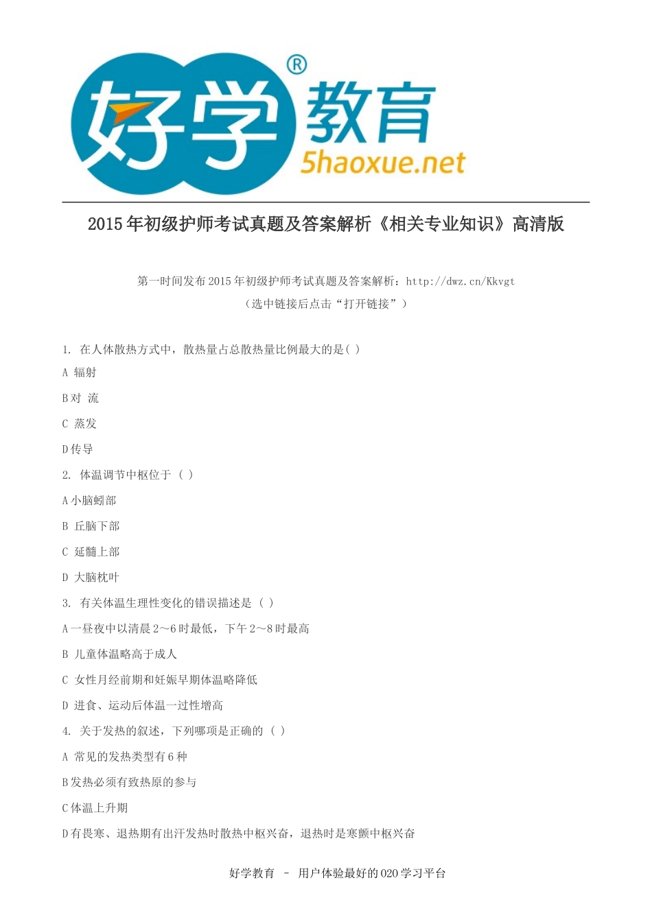 2015年初级护师考试真题及答案解析《相关专业知识》高清版_第1页