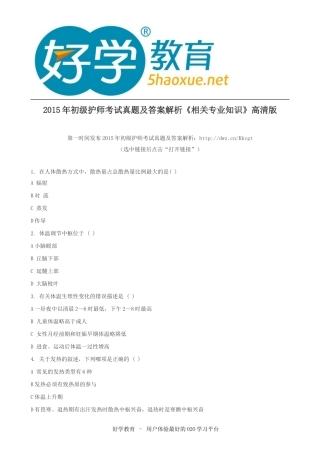 2015年初级护师考试真题及答案解析《相关专业知识》高清版