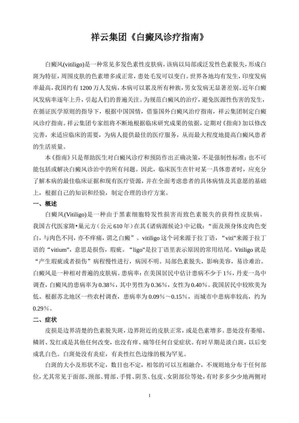 白癜风诊疗指南_第1页