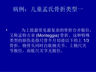 病例：儿童孟氏骨折类型一