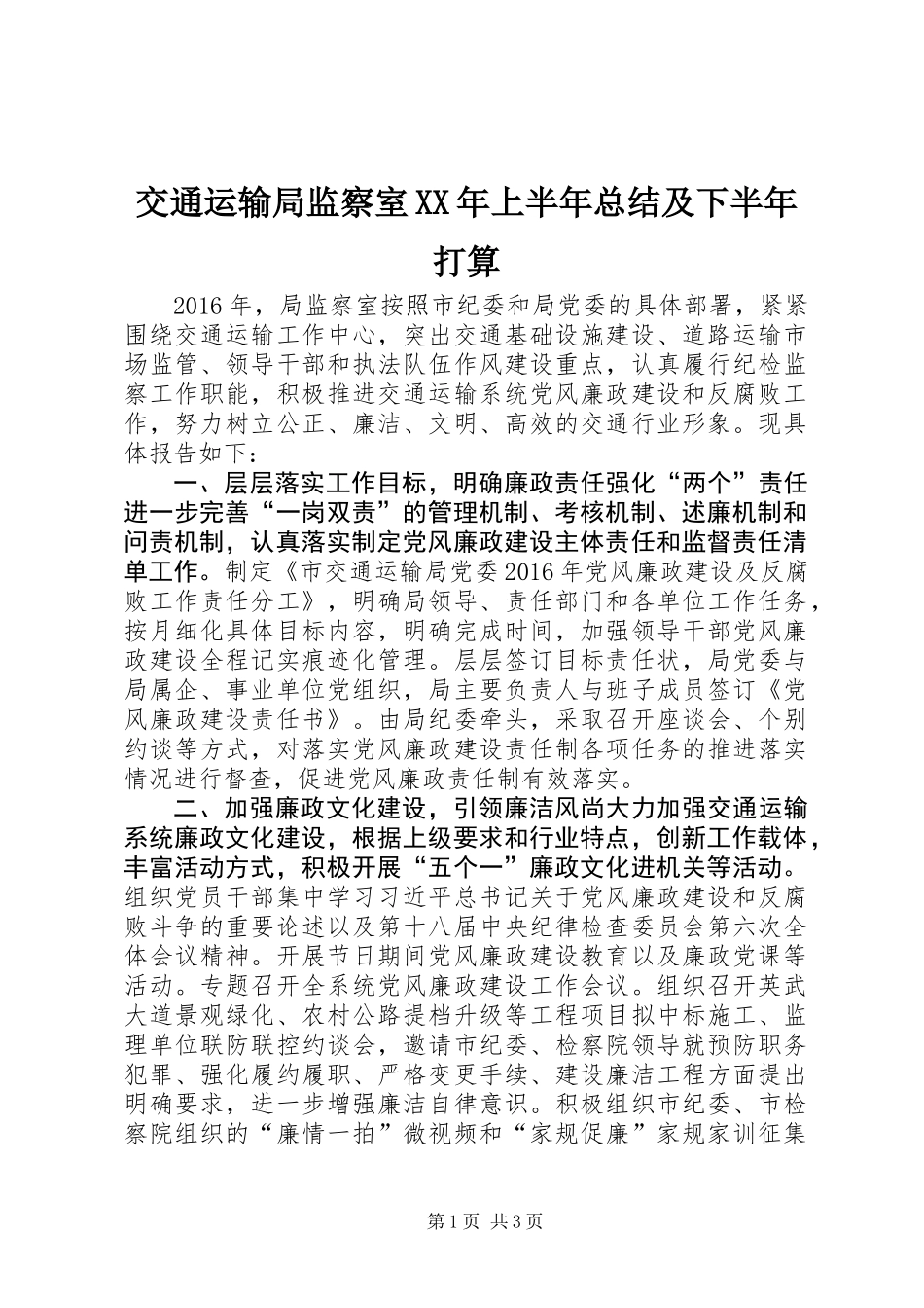 交通运输局监察室XX年上半年总结及下半年打算_第1页