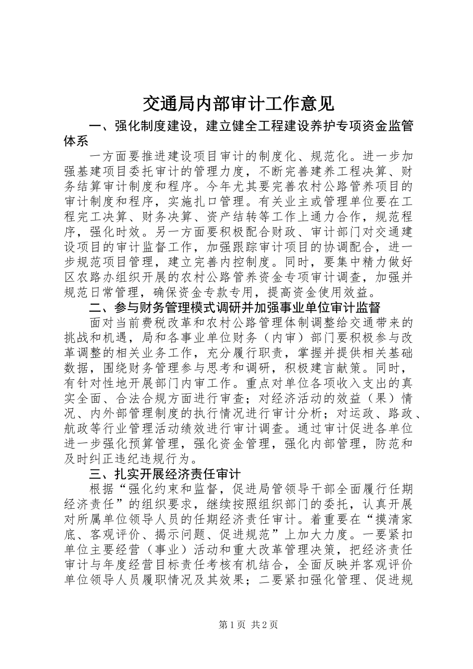 交通局内部审计工作意见_第1页