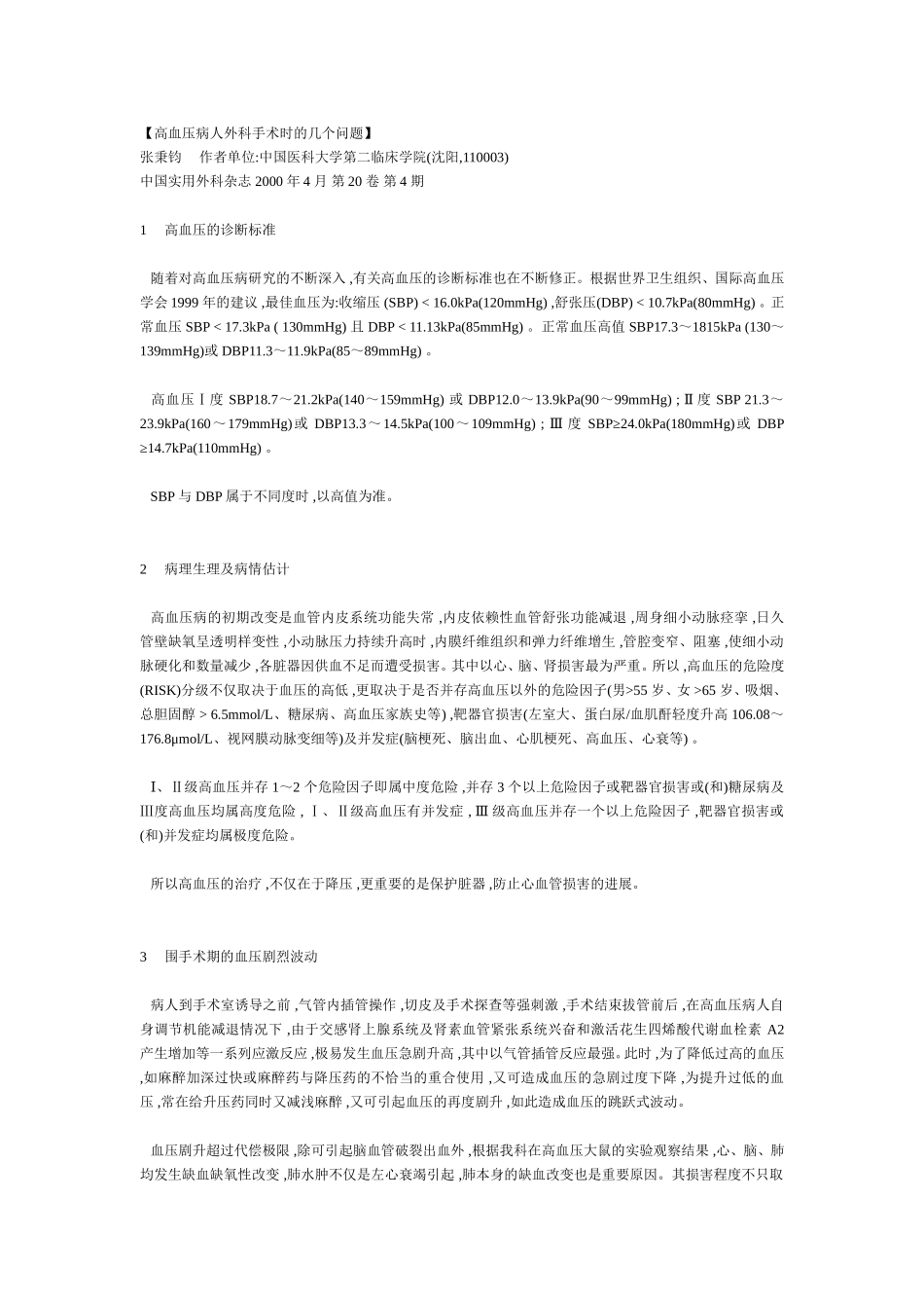 【高血压病人外科手术时的几个问题】_第1页