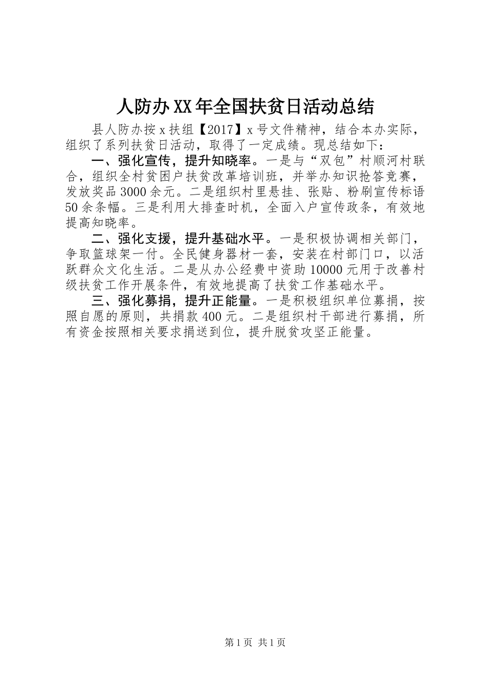 人防办XX年全国扶贫日活动总结_第1页