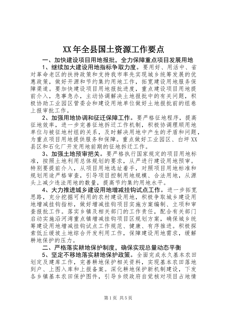 XX年全县国土资源工作要点_第1页
