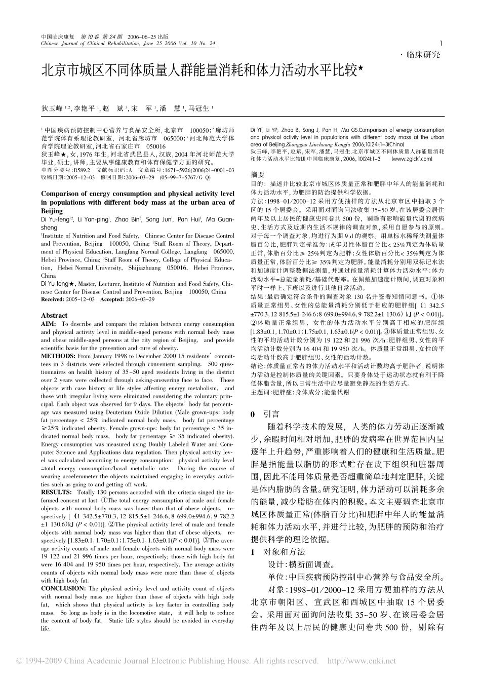 北京市城区不同体质量人群能量消耗和体力活动水平比较_第1页
