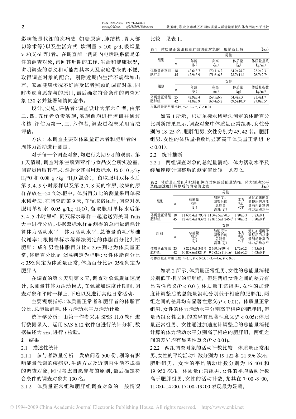 北京市城区不同体质量人群能量消耗和体力活动水平比较_第2页