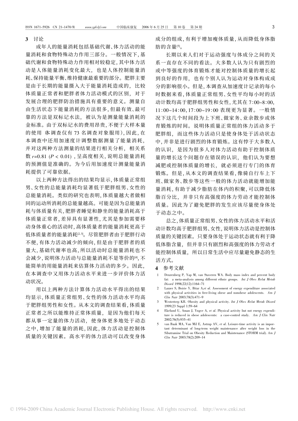 北京市城区不同体质量人群能量消耗和体力活动水平比较_第3页