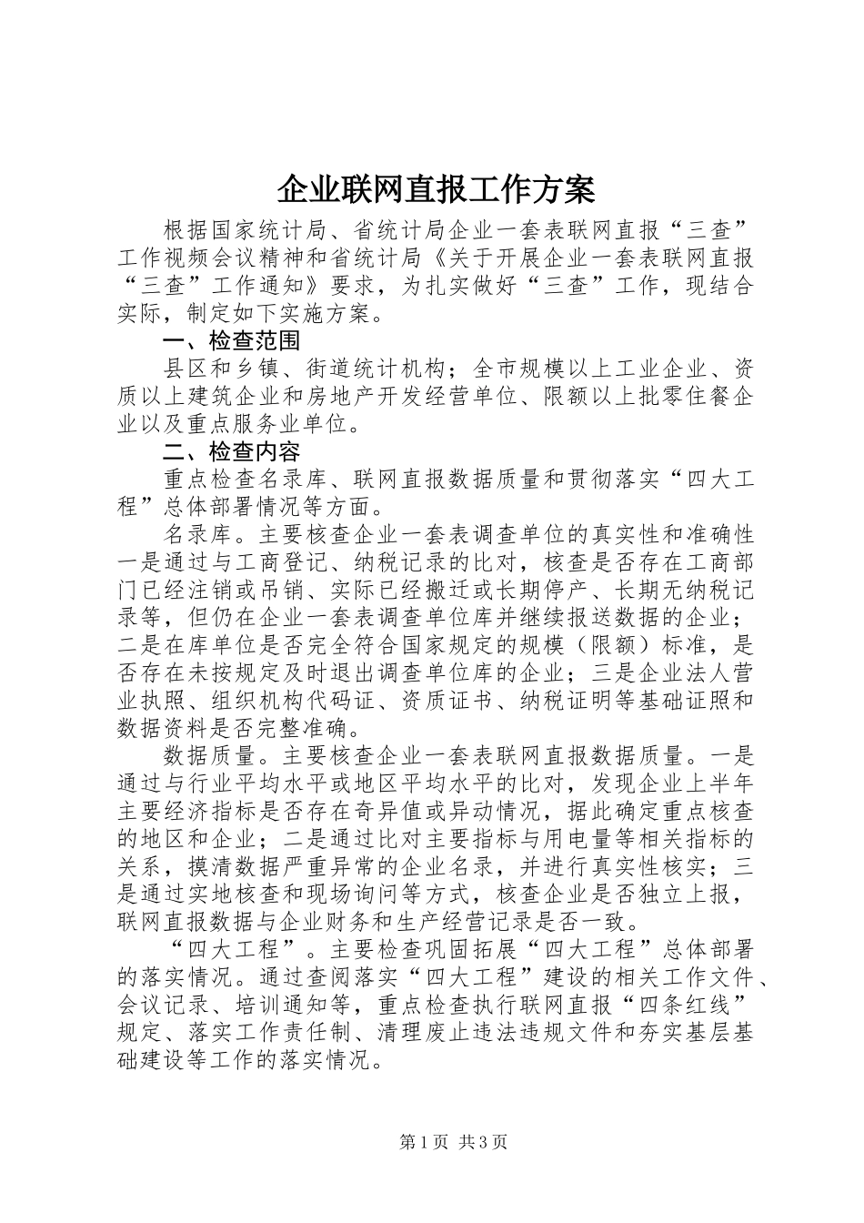 企业联网直报工作方案_第1页