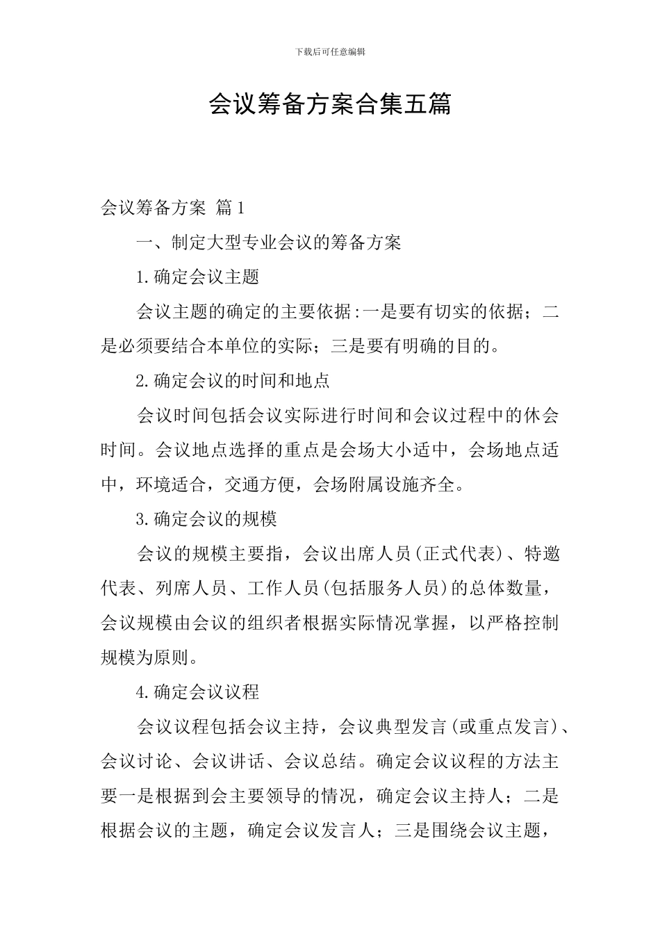会议筹备方案合集五篇_第1页