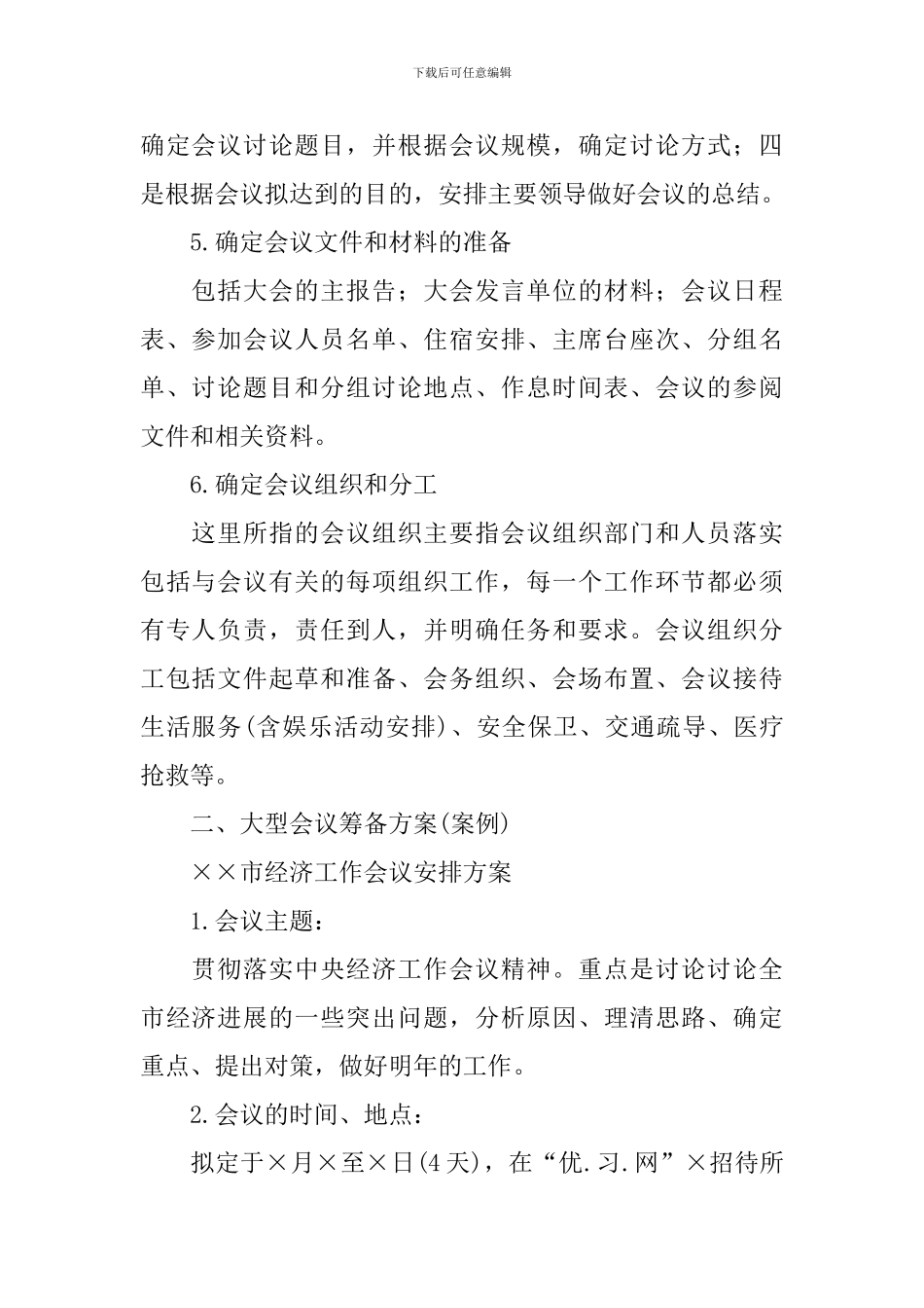 会议筹备方案合集五篇_第2页