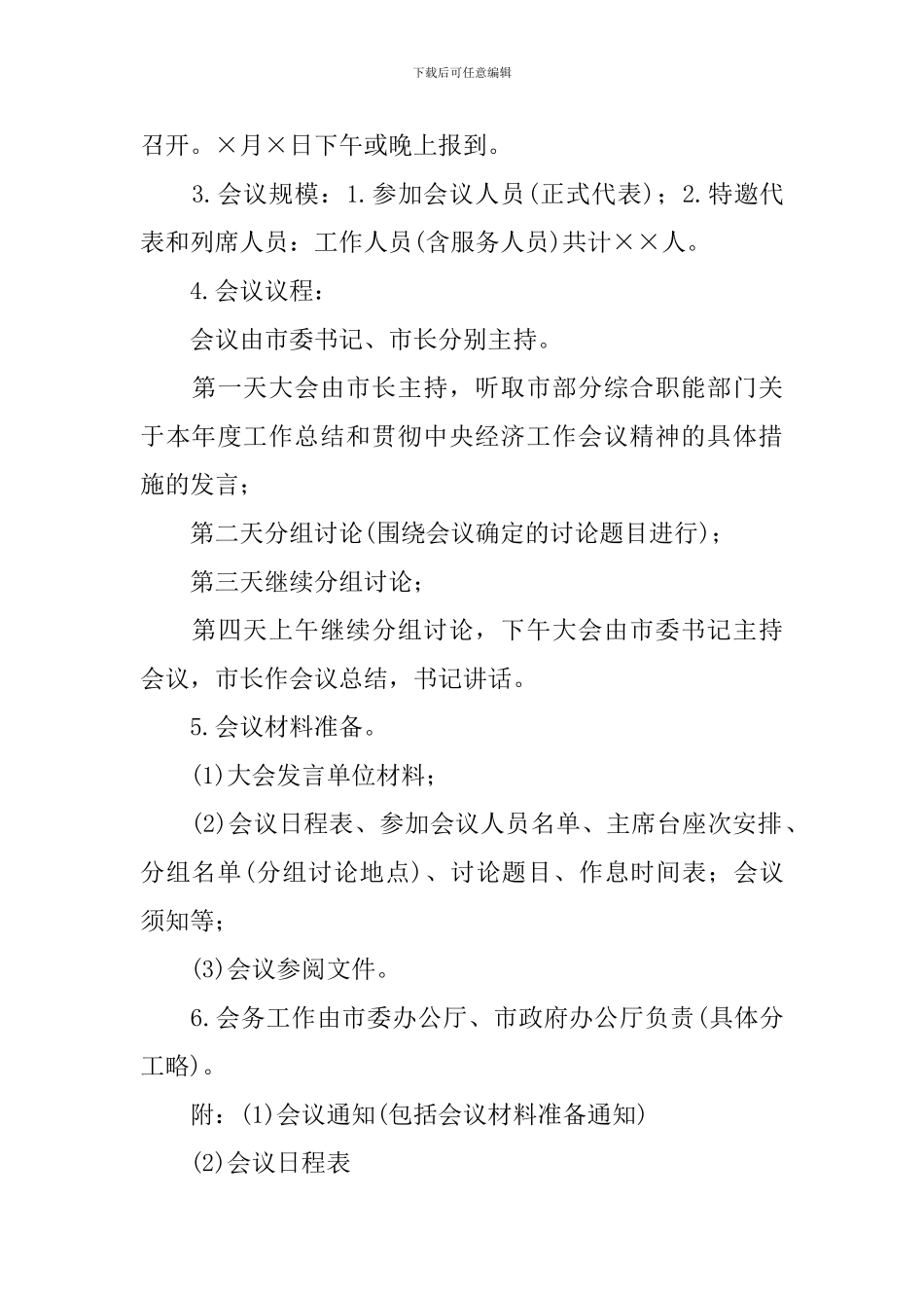 会议筹备方案合集五篇_第3页