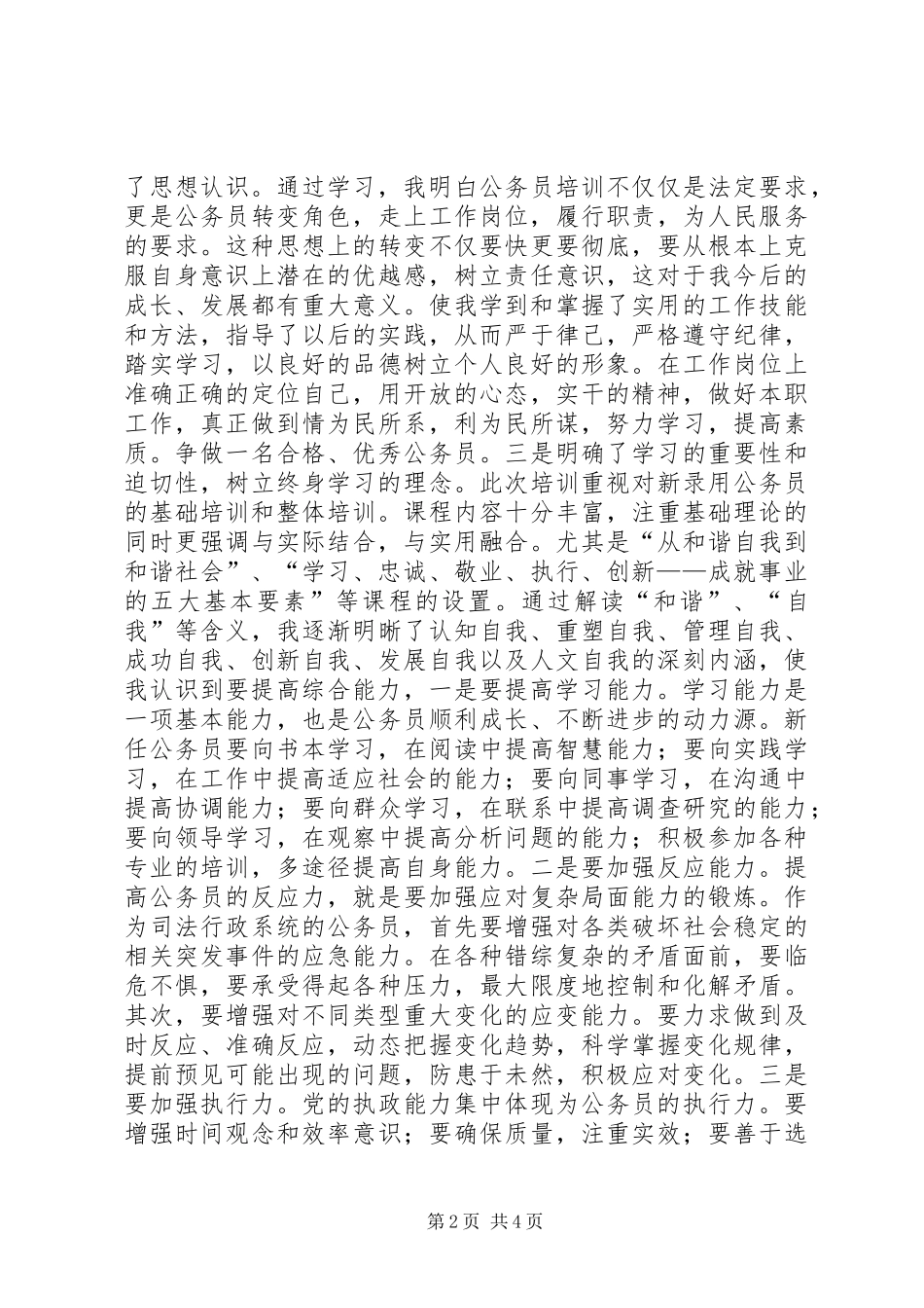 全市新录用公务员初任培训学习班的心得体会_第2页