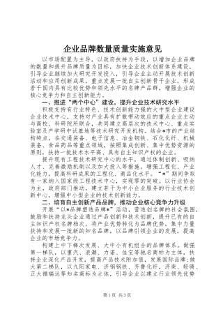企业品牌数量质量实施意见