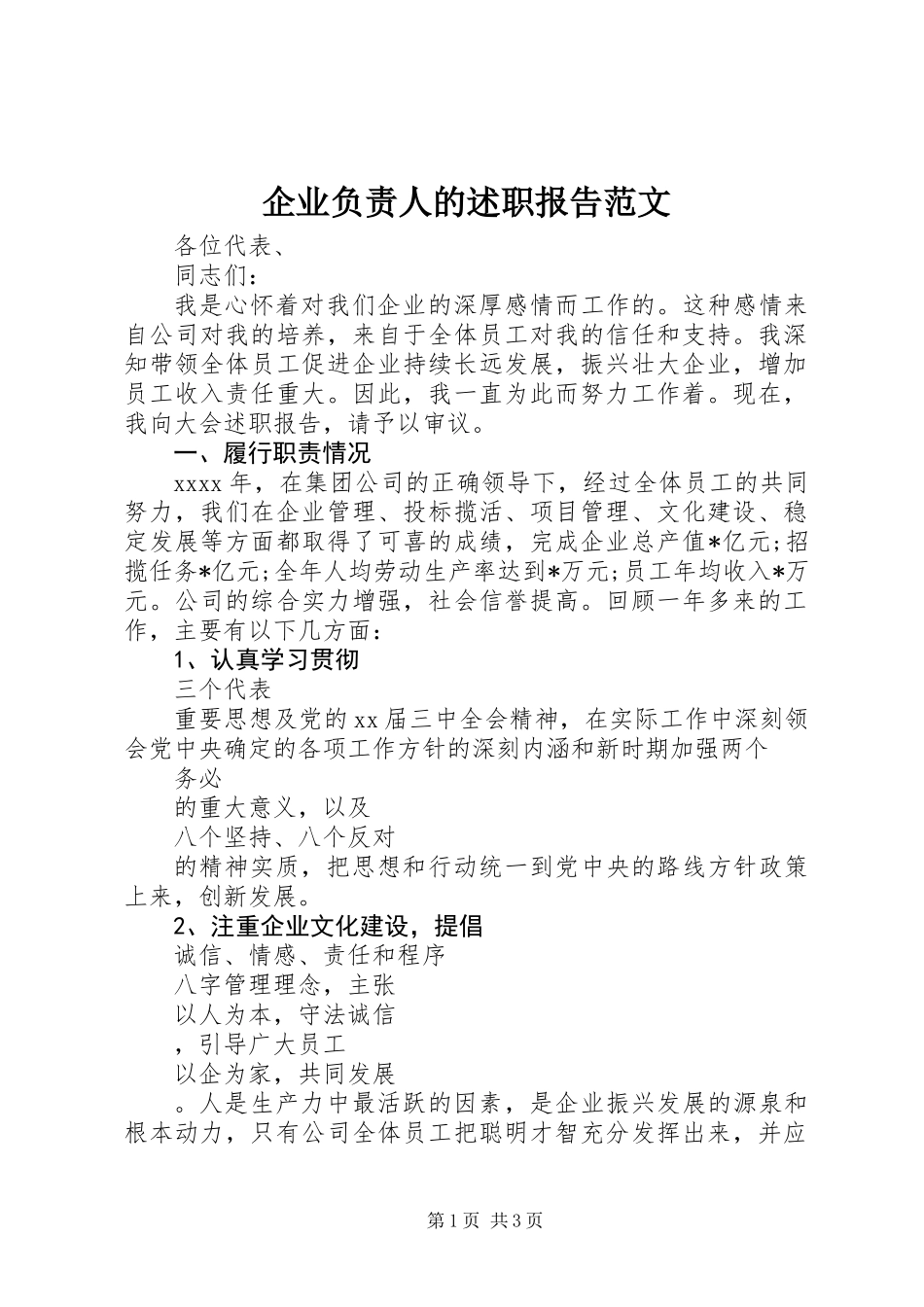 企业负责人的述职报告范文_第1页