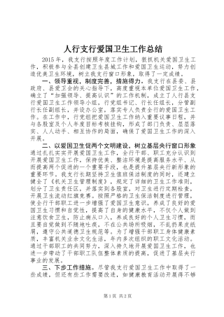 人行支行爱国卫生工作总结