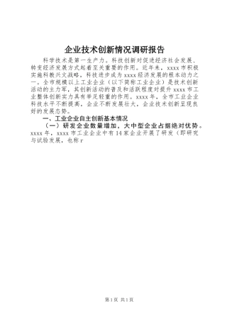 企业技术创新情况调研报告