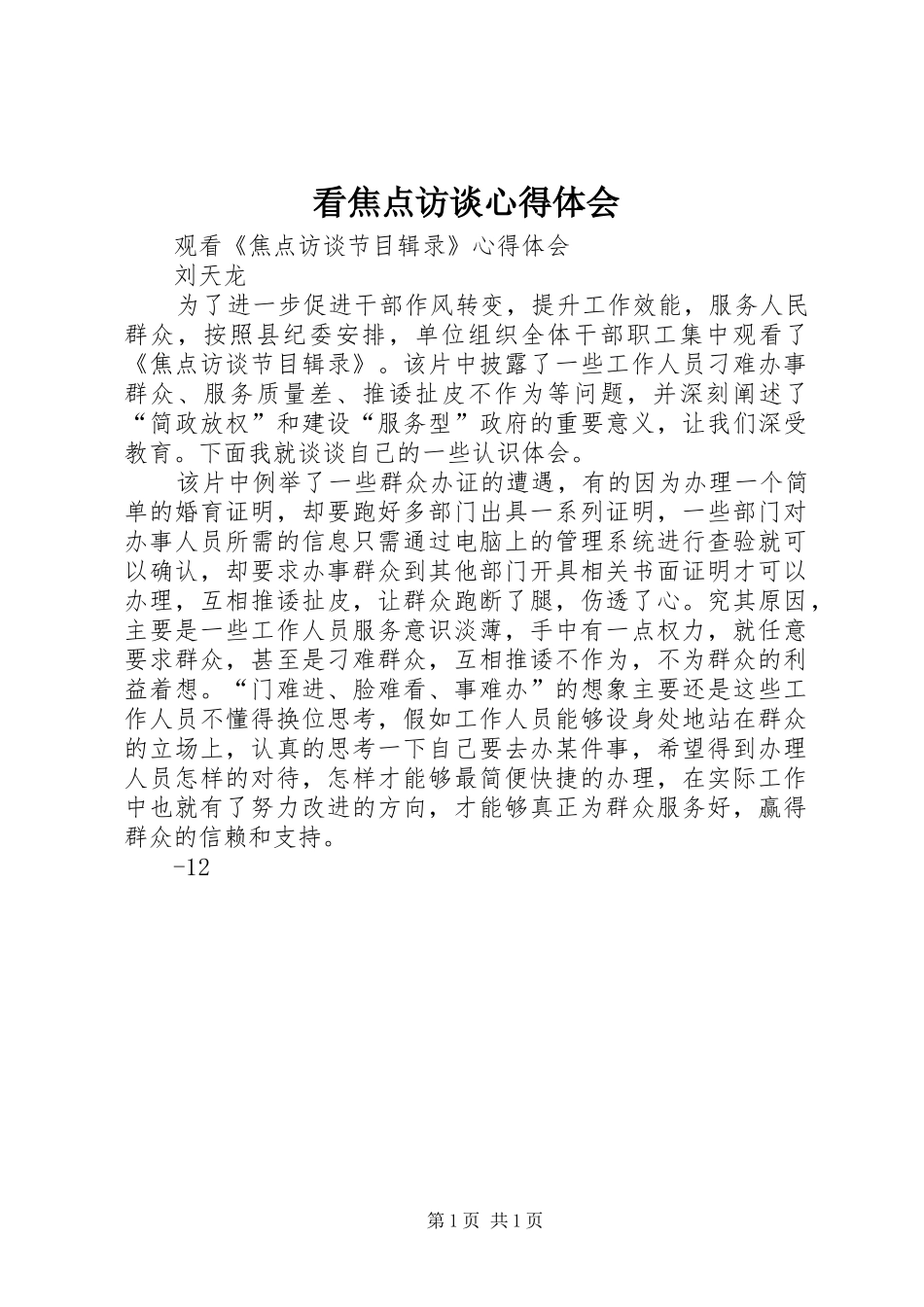 看焦点访谈心得体会_第1页