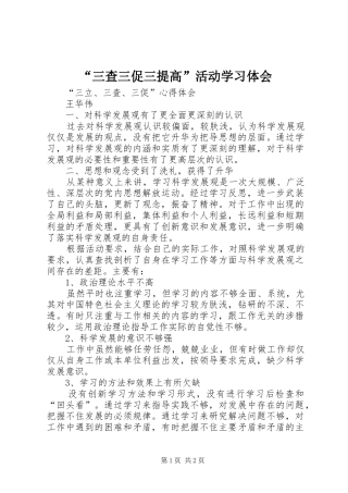 “三查三促三提高”活动学习体会