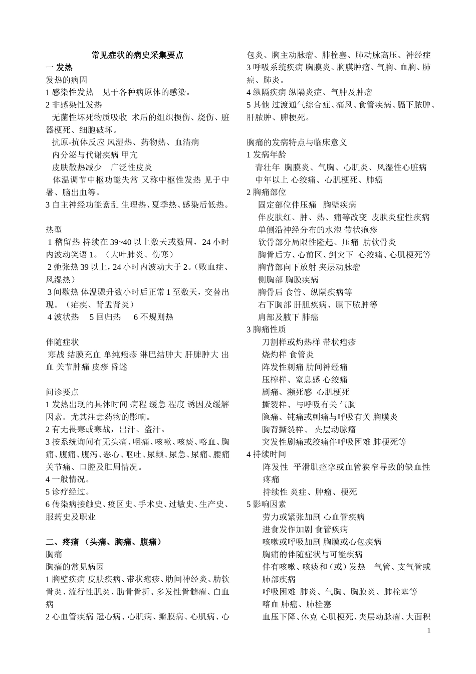 常见症状的病史采集要点_第1页