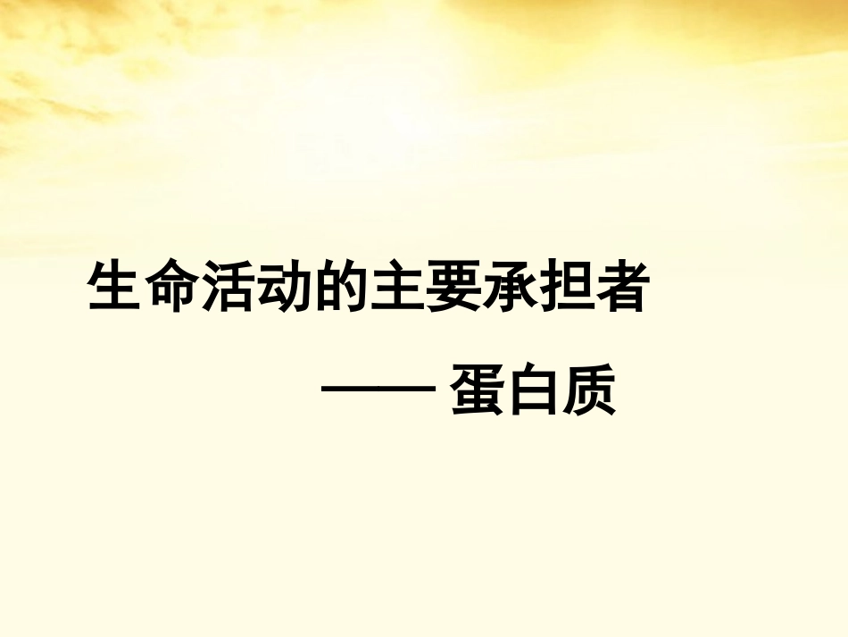 蛋白质的结构和功能(苏教版)_第1页