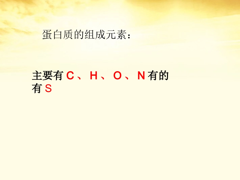 蛋白质的结构和功能(苏教版)_第3页