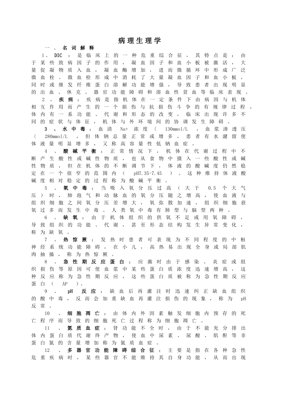 病理生理试题及答案(护理三基)_第1页