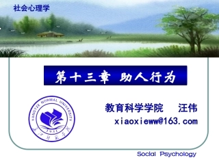 《社会心理学》第13章：助人行为d