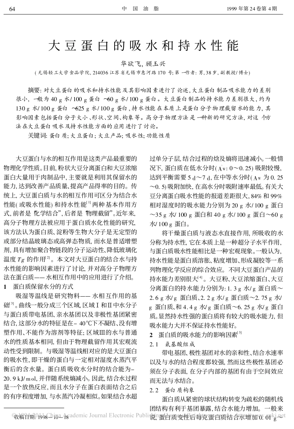大豆蛋白的吸水持水性能_第1页